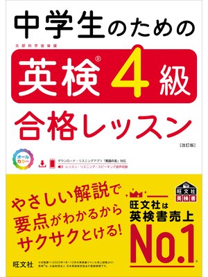 cover image of 中学生のための英検4級合格レッスン 改訂版（音声DL付）